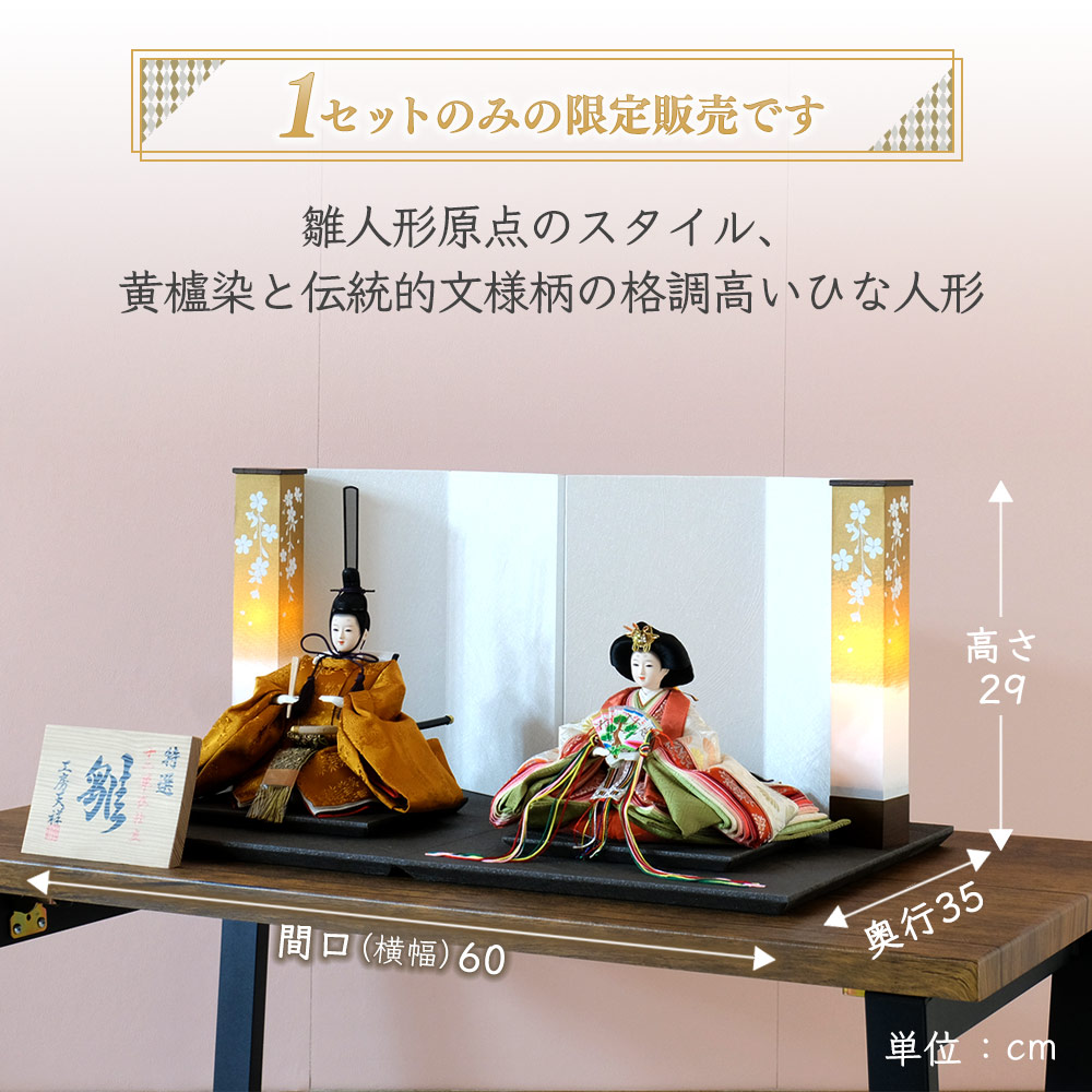 雛人形 親王飾り うるはし雛 小三五親王 黄櫨染 横幅60cm