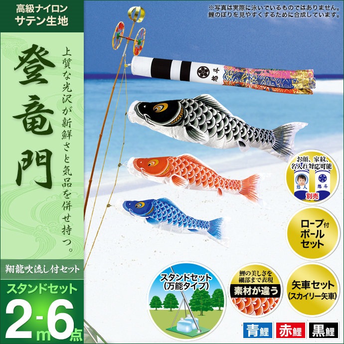 鯉のぼり 2m登竜門　セット 鯉のぼり 2m登竜門 セット 【公式通販】