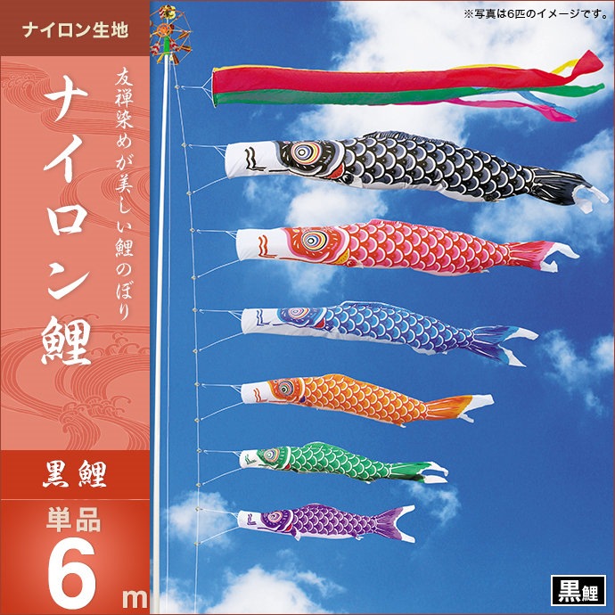 鯉のぼり 単品 キング印 ナイロン鯉 黒鯉6m