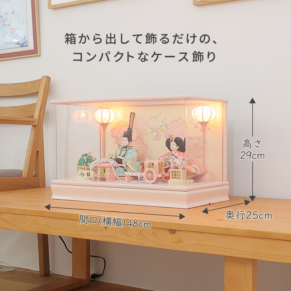 雛人形 ケース飾り 小芥子親王 アクリルケース入り 横幅48cm