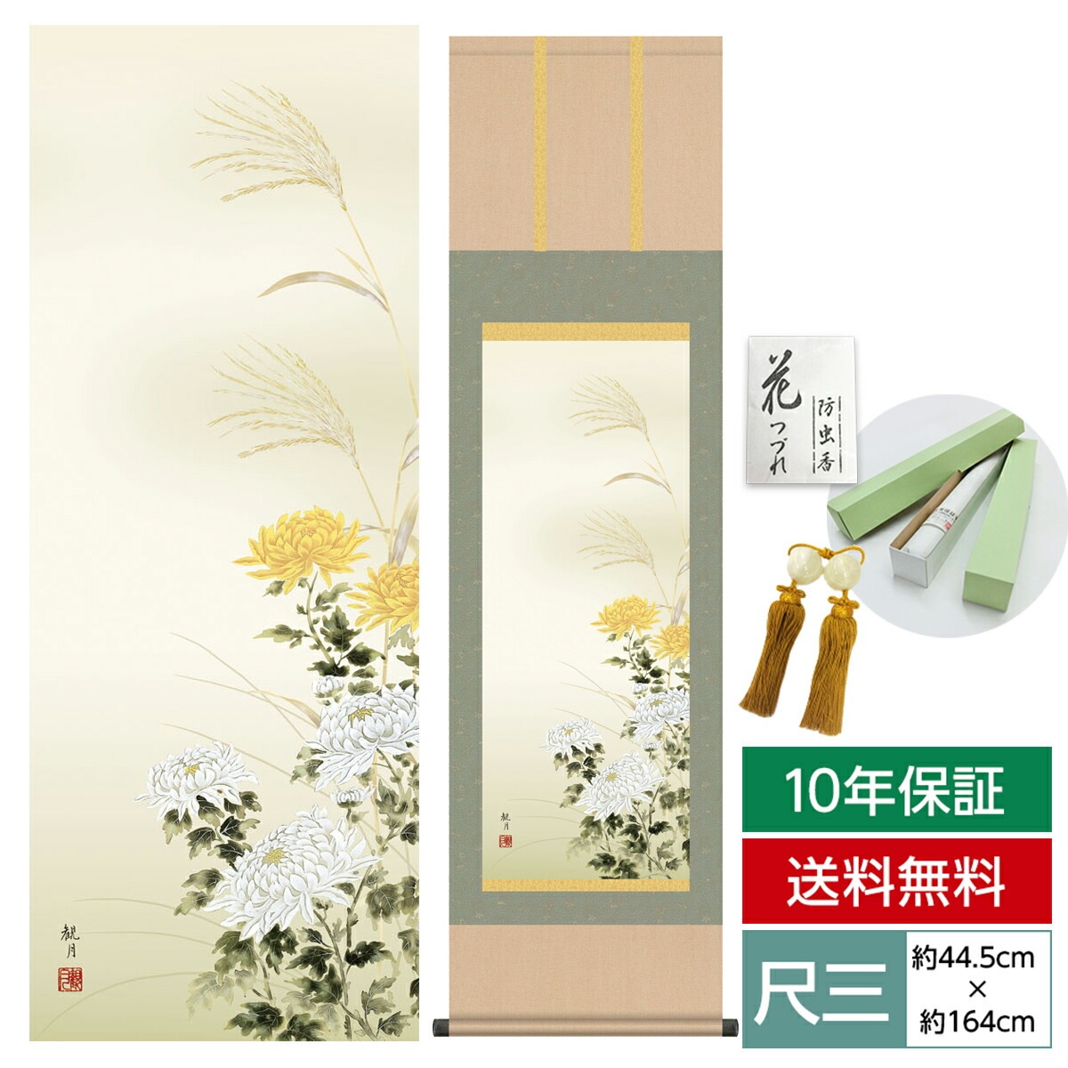 掛け軸 床の間 モダン 和風 尺三 花鳥掛軸 四季花鳥 四季趣彩 秋