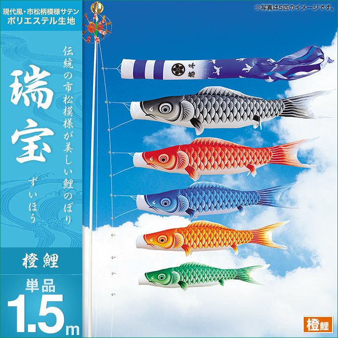鯉のぼり 赤　単品　6m　キング印　未使用品 鯉のぼり 単品 キング印 瑞宝 橙鯉1.5m
