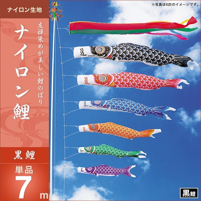 鯉のぼり　7m黒鯉 鯉のぼり 7m黒鯉 単品：慶祝の鯉 吉兆 黒鯉 7m | 09_単品