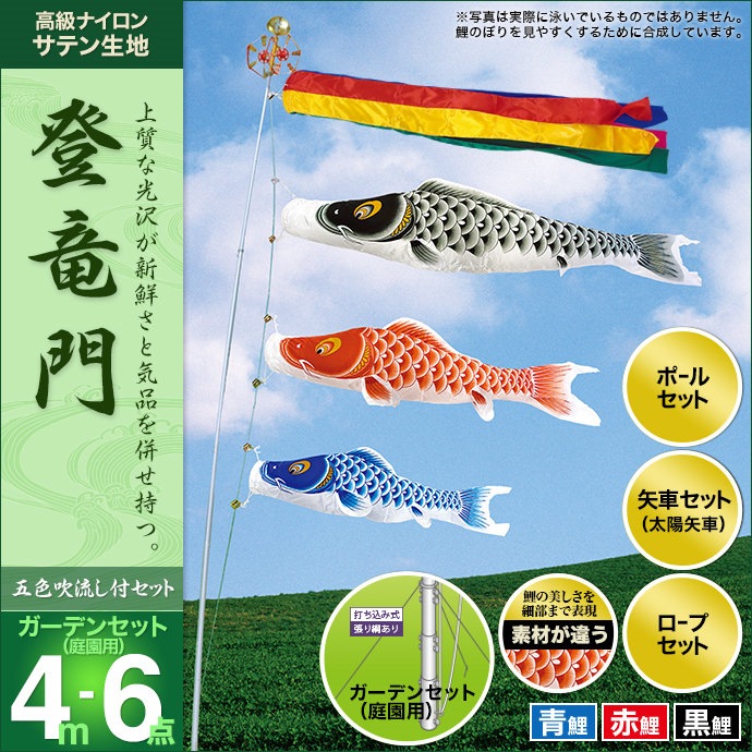 鯉のぼり 2m登竜門　セット 鯉のぼり 庭園用 村上 登竜門 五色吹流し ガーデンセット 6点 黒鯉4m