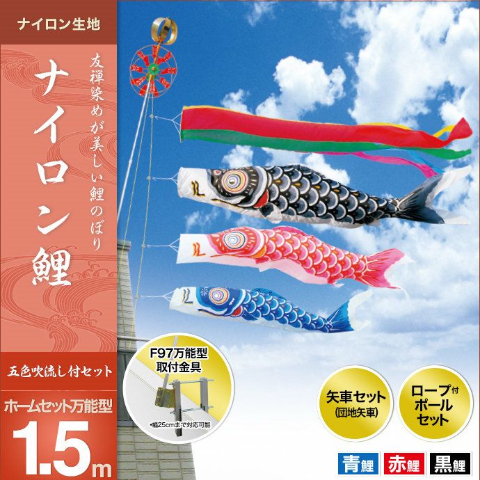 鯉のぼり ベランダ用 キング印 ナイロン鯉 ホームセット15号 F97万能型