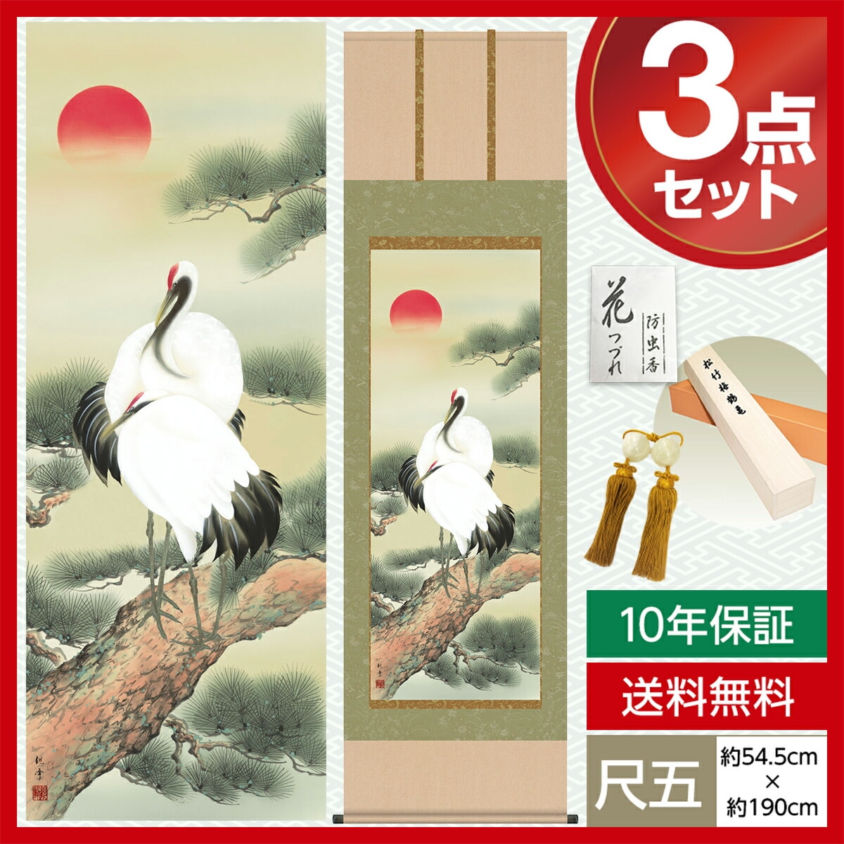 ☆山村観峰『松上双鶴（尺五立）』版画+手彩色 掛軸 掛け軸