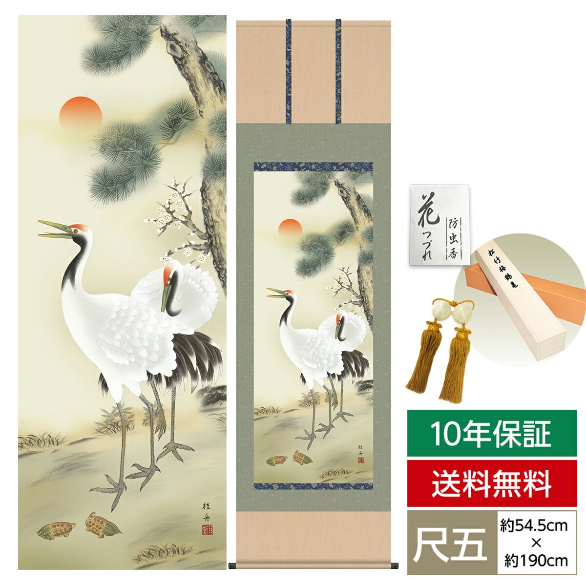 掛け軸 床の間 モダン 和風 尺五 慶祝画掛軸 松竹梅鶴亀 長江