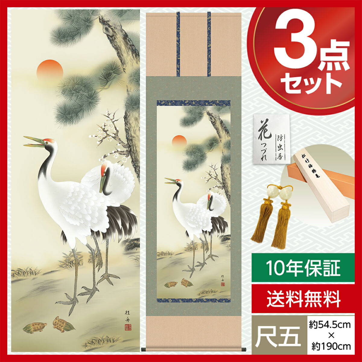美品！ 掛軸 片桐素哉 松竹梅鶴亀 共箱 二重箱仕立 賀正 祝 美品！ 掛軸 片桐素哉 松竹梅鶴亀 共箱 二重箱仕立 賀正 祝