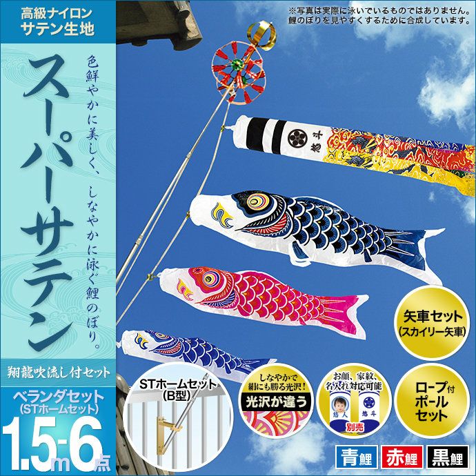 SKO126 鯉のぼりベランダ　 ベランダ鯉1.5m 用　団地用鯉のぼり1.5m 全品ポイント2倍！5/20迄】鯉のぼり こいのぼり ベランダ 日本製 勢雅