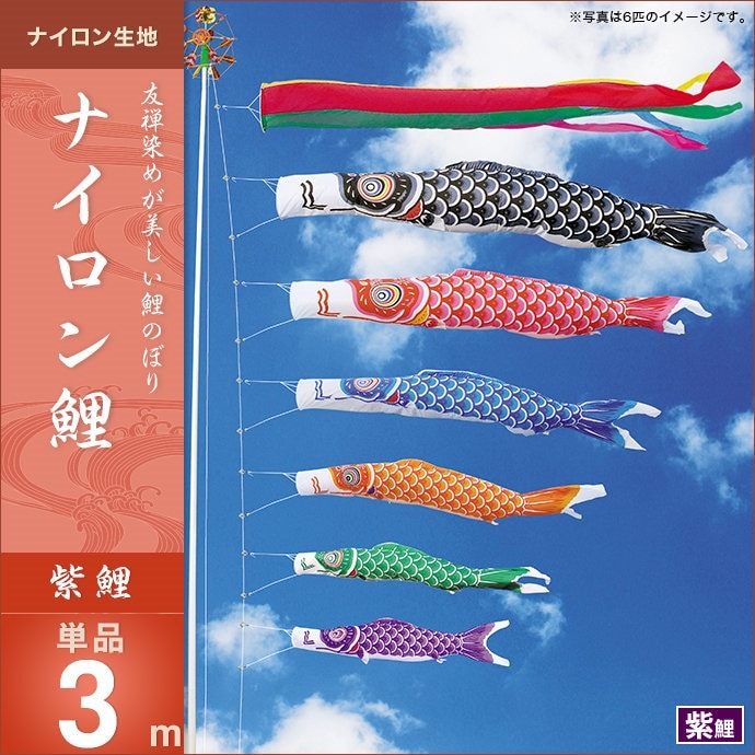 鯉のぼり 単品 キング印 ナイロン鯉 紫鯉3m