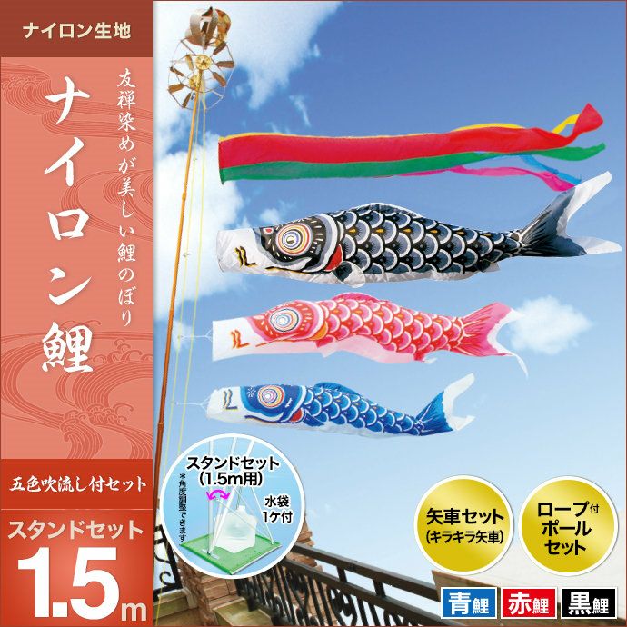鯉のぼり 1.5m セット R*3様 鯉のぼり1.5mセット 鯉のぼりセットの販売 –