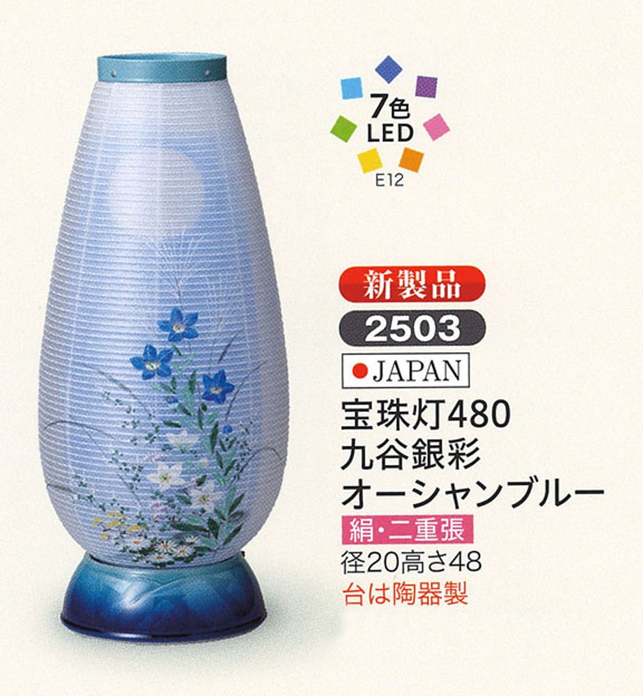 盆提灯 ミニサイズ 宝珠灯480九谷銀彩オーシャンブルー LED