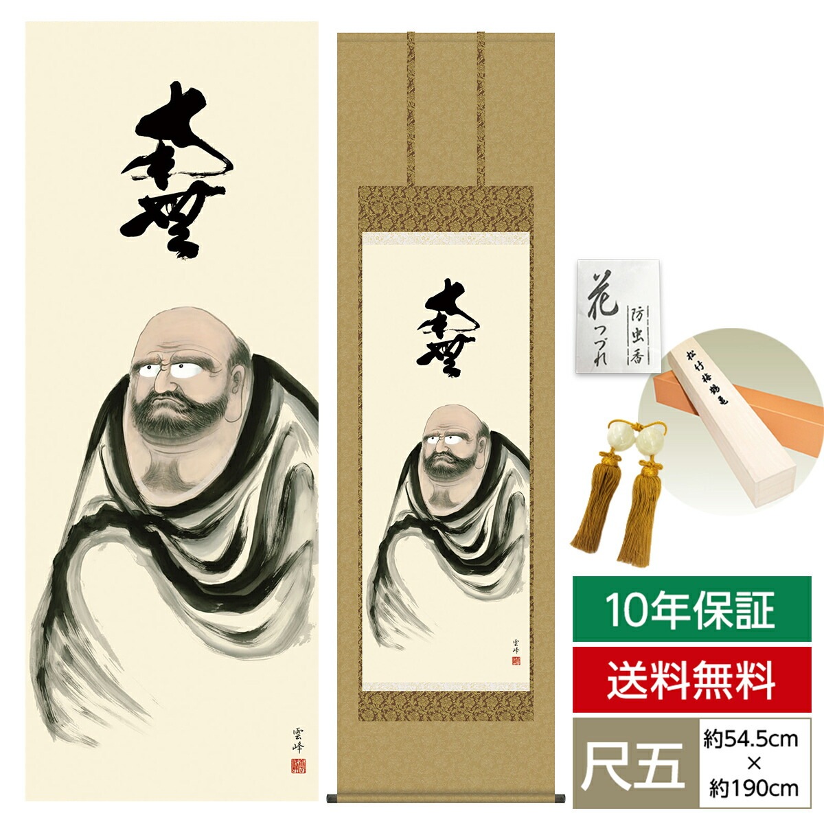 掛け軸 床の間 モダン 和風 仏事掛軸 尺五 仏関連画 達磨 清水 雲峰 三