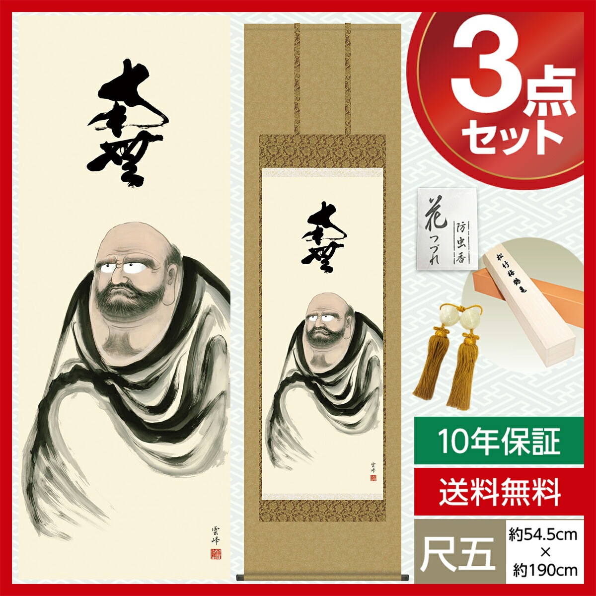 掛け軸 床の間 モダン 和風 仏事掛軸 尺五 仏関連画 達磨 清水 雲峰 三