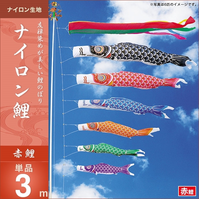 鯉のぼり 単品 キング印 ナイロン鯉 赤鯉3m