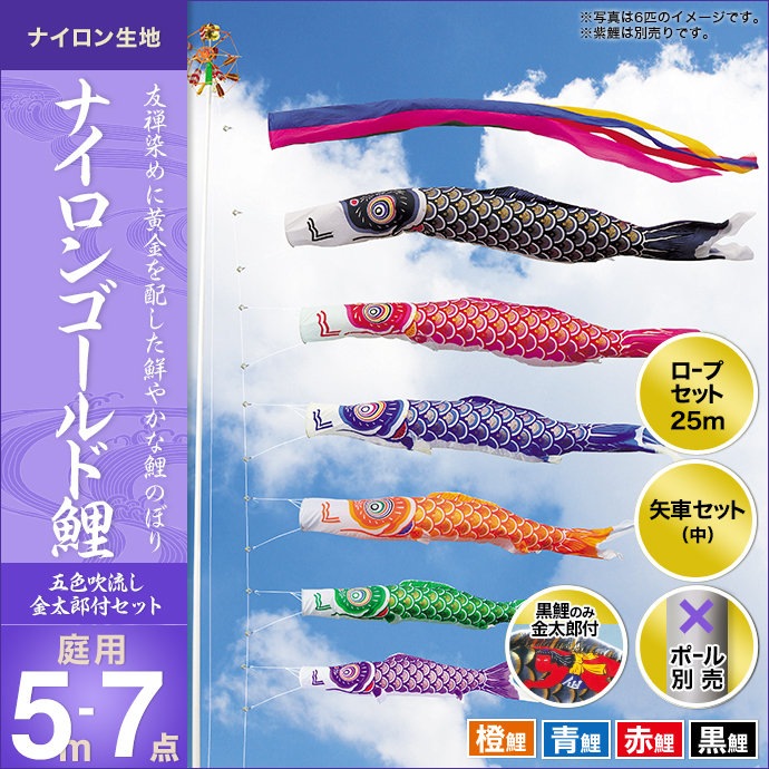 鯉のぼり こいのぼり ゴールド鯉 5m 7点 五色吹流し ポール別売り