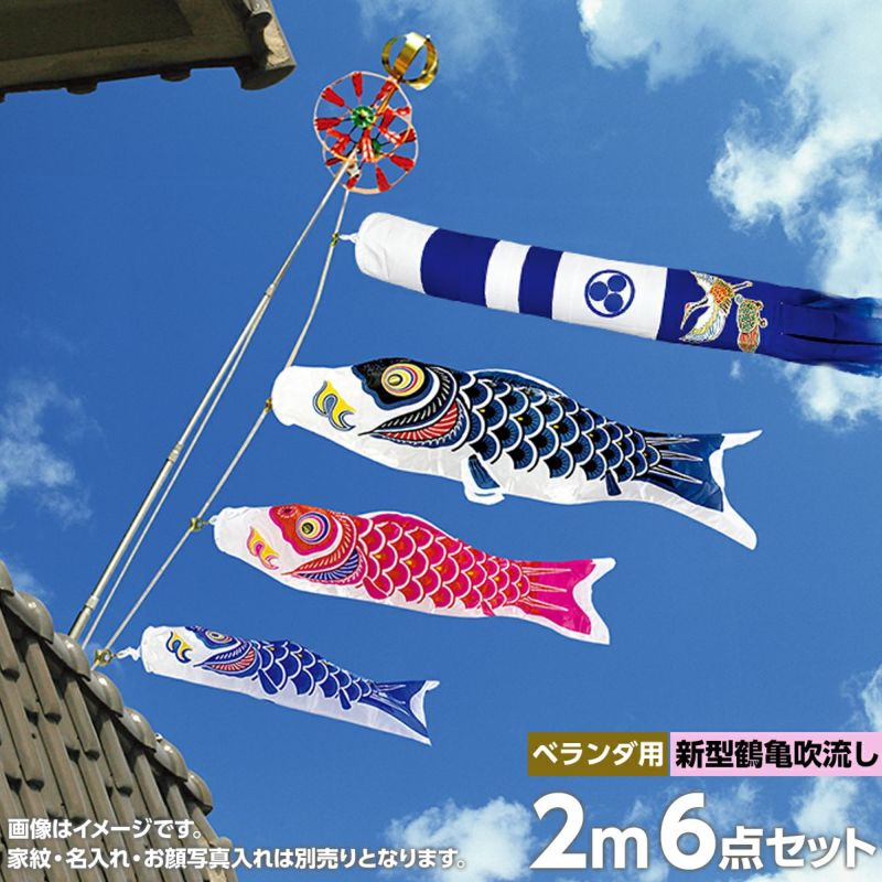 鯉のぼり ベランダ用 村上 スーパーサテン 新型鶴亀吹流し 家紋・名前