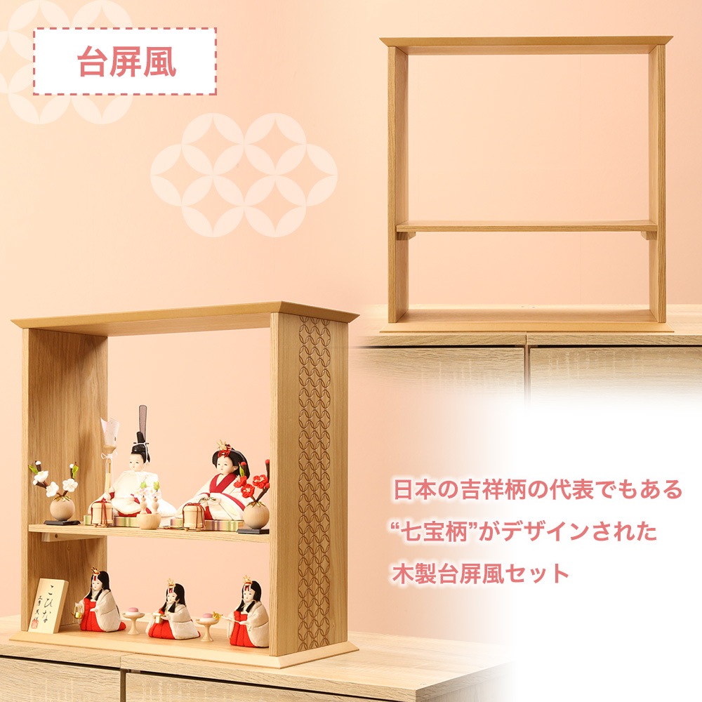 屏風と飾り台のセット 屏風と飾棚 セット