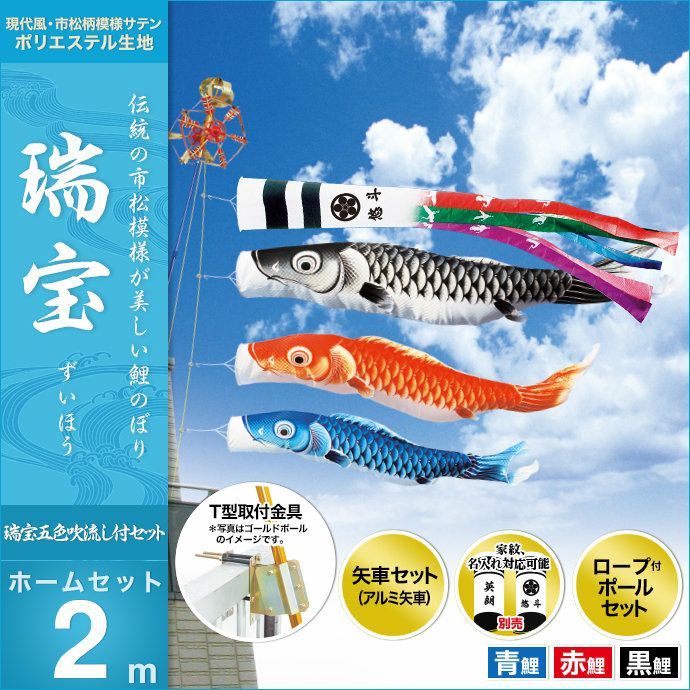 鯉のぼり ベランダ用 キング印 瑞宝 五色吹流し ホームセット 黒鯉2m