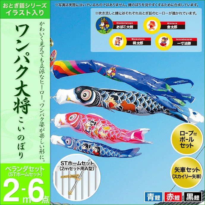 鯉のぼり ベランダ用 村上 わんぱく大将 おとぎ話シリーズ STホーム