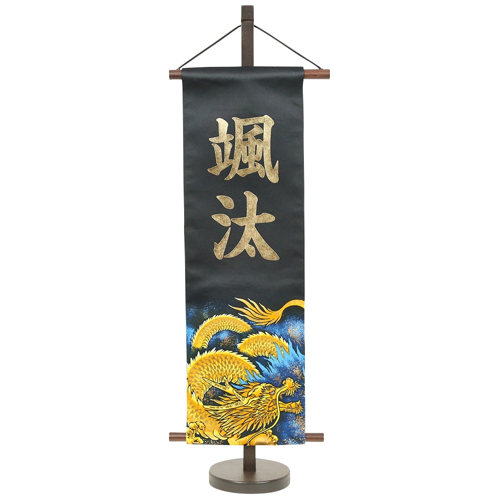 五月人形 村上鯉のぼり 名前旗 中 型染 中 黒金貼付 龍 虎 名前