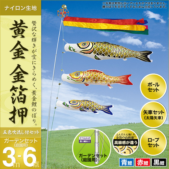 鯉のぼり 庭園用 村上 黄金金箔押 五色吹流し ガーデンセット 6点 黒鯉3m