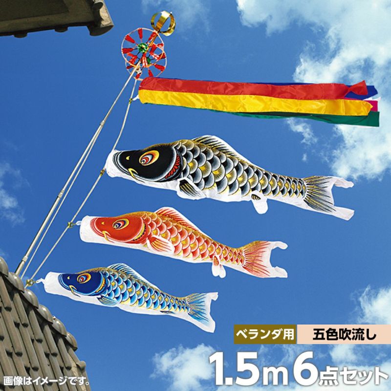 ベランダ用1.5m 鯉のぼり】吉兆鯉（紙箱入）1.5mホームセット