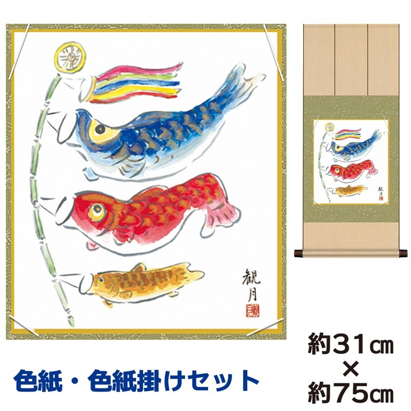 掛け軸 床の間 モダン 和風 色紙掛けセット こいのぼり 森山観月 八坂