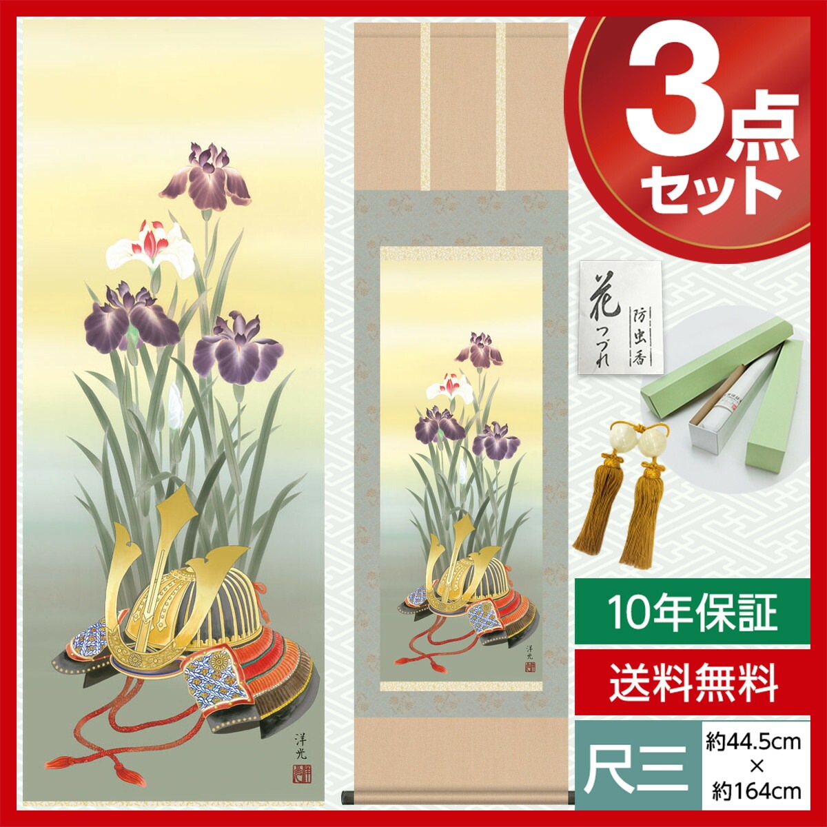 掛軸 菖蒲と兜 尺三 H30MF3-023 代引き不可 掛軸 端午の節句 菖蒲と兜 井川洋光 尺三 [H30MF3-023] 掛軸 日本画
