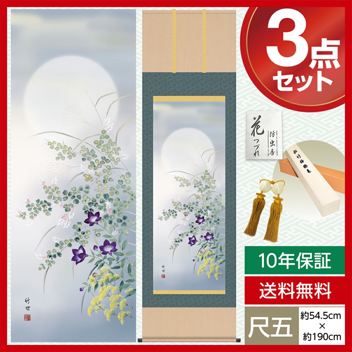 掛け軸 床の間 モダン 和風 尺五 花鳥掛軸 四季花鳥 四季彩選 秋 名月