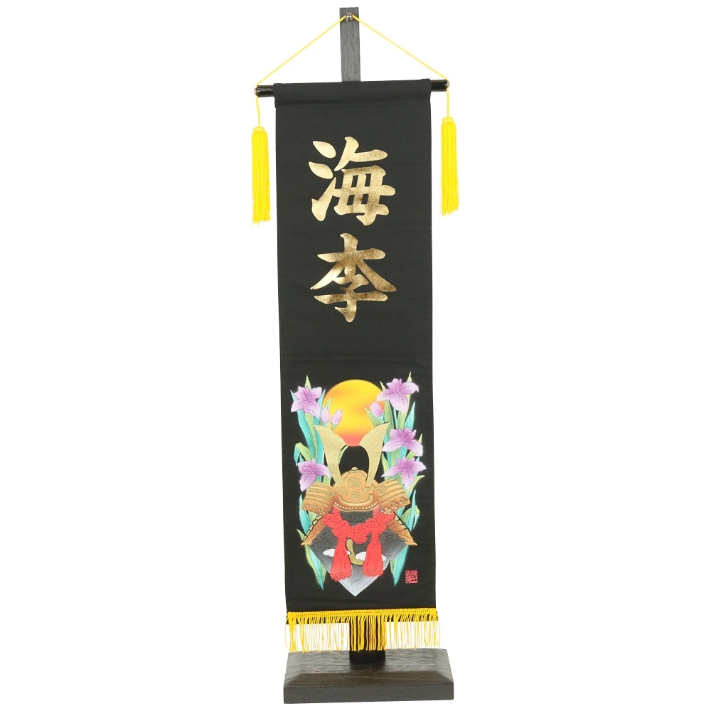 五月人形 村上鯉のぼり 名前旗 大 黒 手書 鯉 兜 金貼付 名前入可能 ...