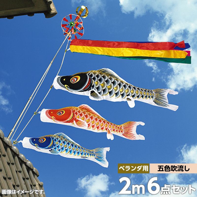 鯉のぼり ベランダ用 鯉のぼり ベランダ用 徳永 友禅鯉 五色吹流し ウェイトセット 6点 黒鯉1.2m