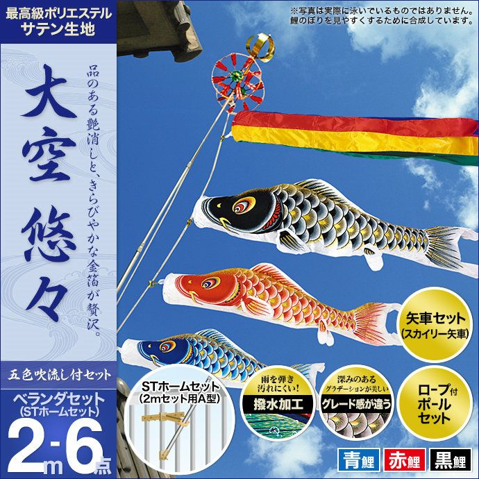 鯉のぼり ベランダ用 村上 大空悠々 五色吹流し STホームセット 6点 黒鯉2m