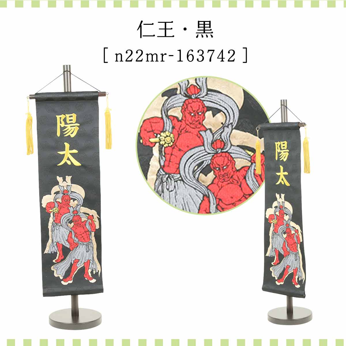 五月人形 村上鯉のぼり 名前旗 中 刺繍 黒 仁王 名前入可能