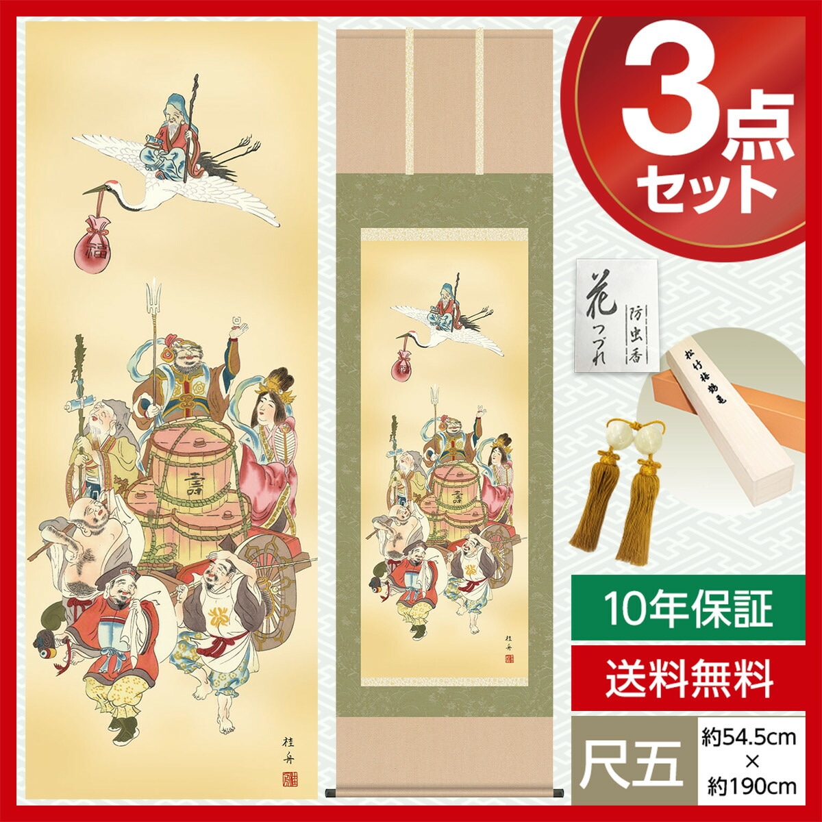 掛け軸 麗水 七福神 大阪七福神 絹本 希少 軸装 茶道具 掛軸 美品 です