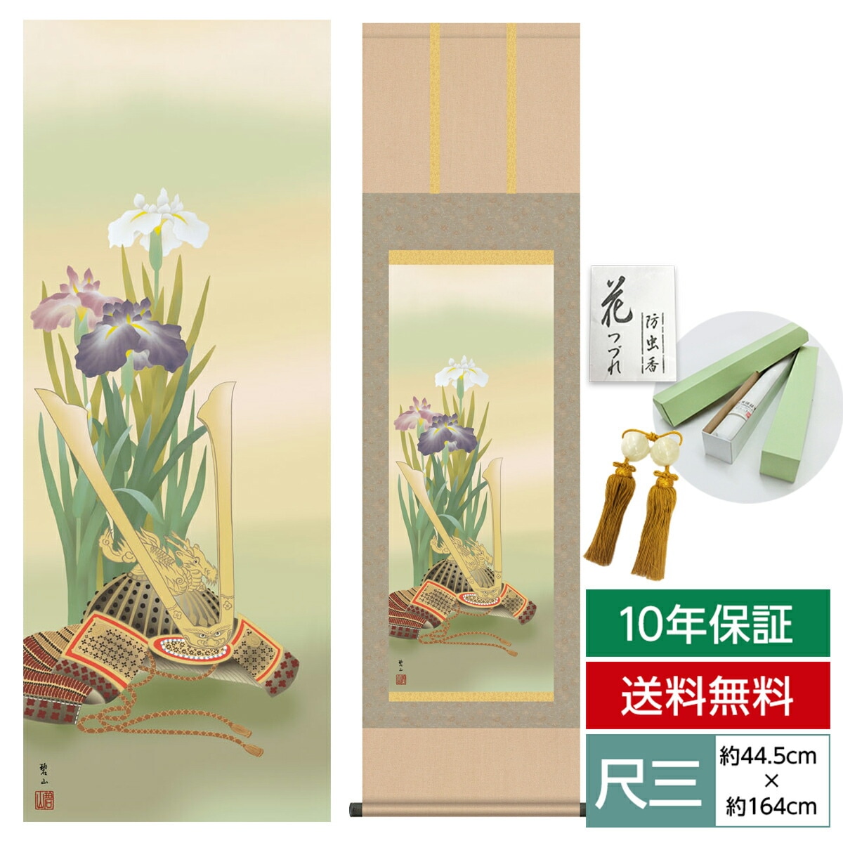 掛け軸 床の間 モダン 和風 尺三 端午の節句 兜と菖蒲 唐沢 碧山 草夕