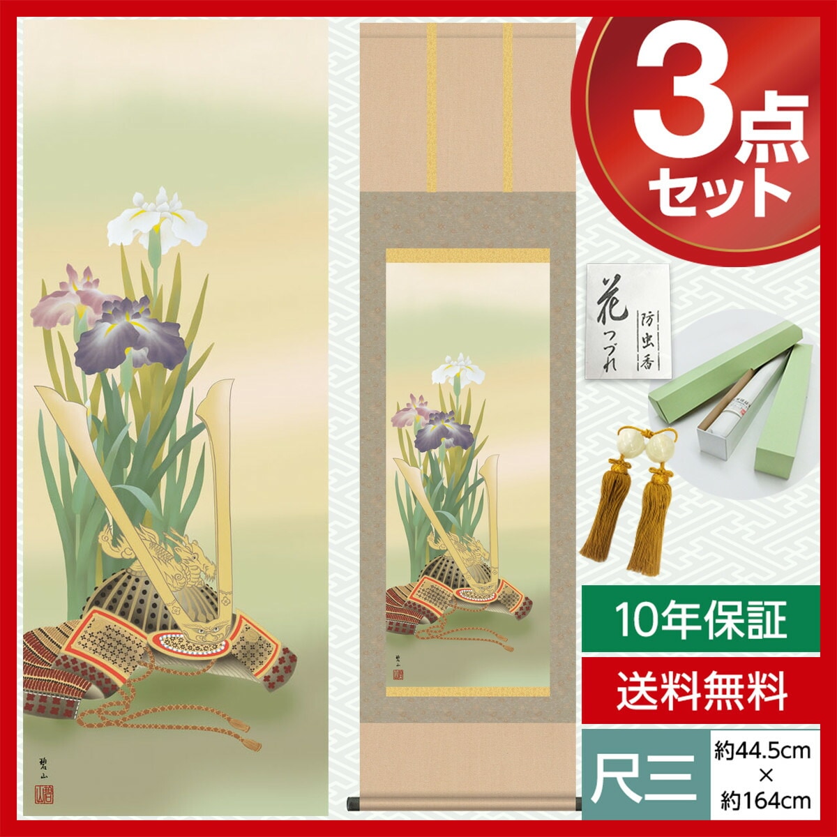 掛軸 趣楽 甘永祥 掛け軸 床の間 モダン 和風 尺三 端午の節句 兜と菖蒲 唐沢 碧山 草夕