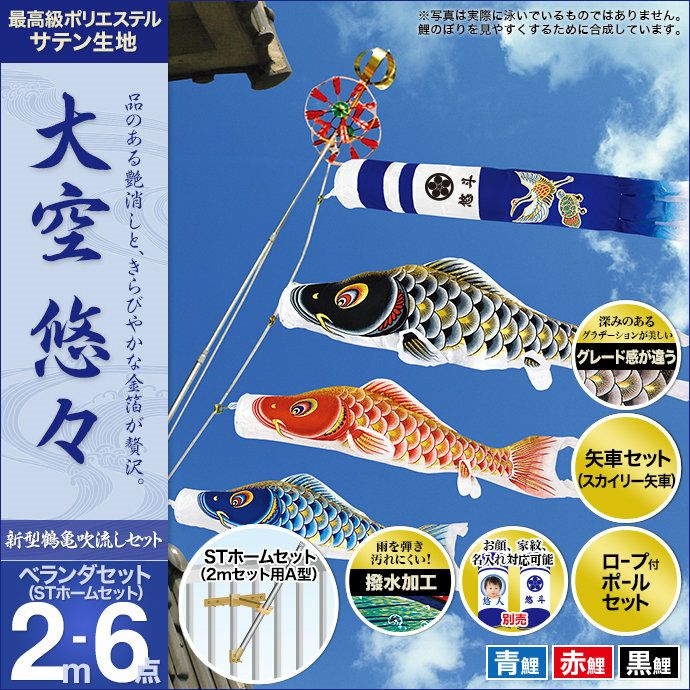 鯉のぼり ベランダ用 村上 大空悠々 新型鶴亀吹流し 家紋・名前・お顔