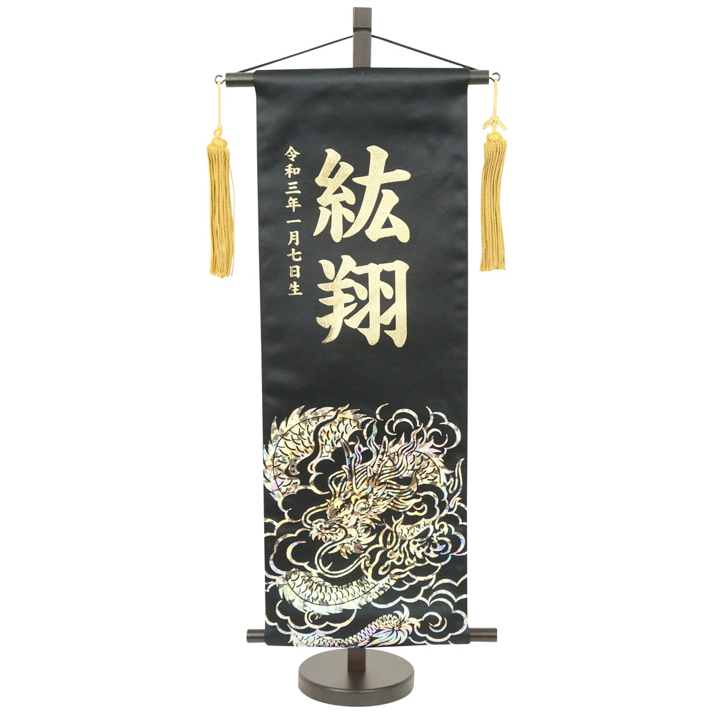五月人形 村上鯉のぼり 名前旗 中 ホログラム龍 名前 生年月日入