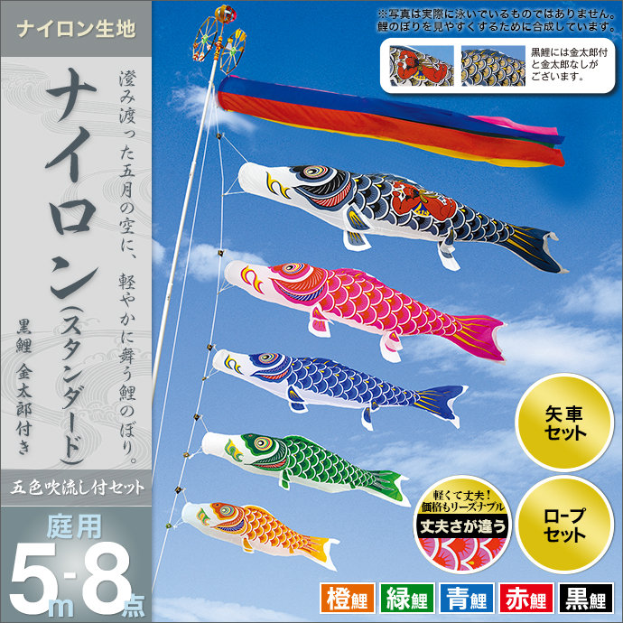 5m金太郎黒鯉、4m赤鯉、3m青鯉、5m吹流し4点セット