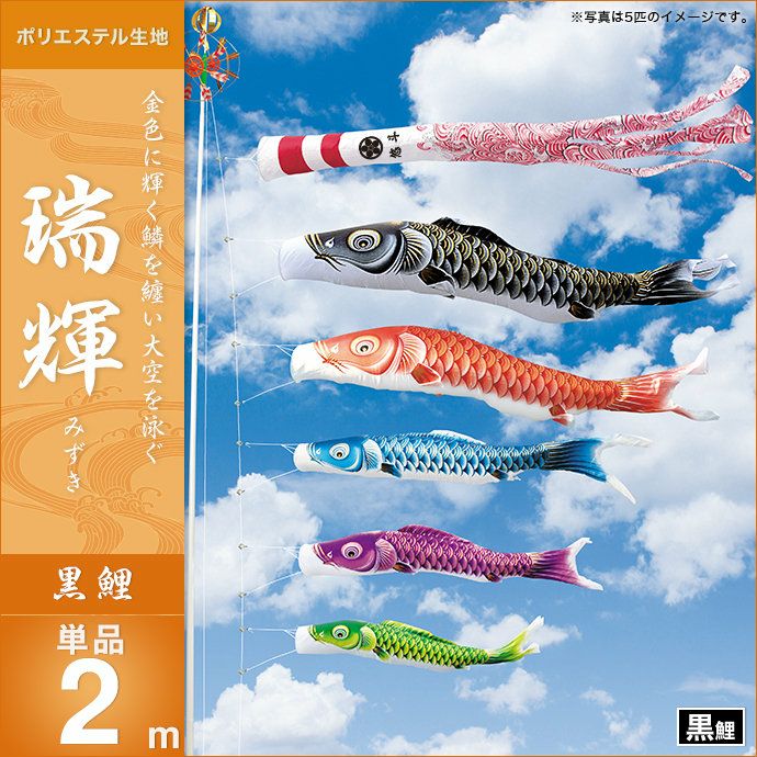 鯉のぼり 単品 キング印 瑞輝 黒鯉2m
