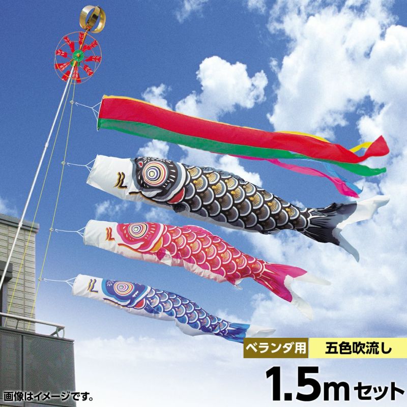 SKO122 ◇団地用鯉のぼり◇鯉幟◇空鯉ベランダ2.0mセットスタンド式 | Amazon 用　団地用鯉のぼり1.5m ベランダ鯉1.5m 鯉のぼりベランダ　 子どもの日