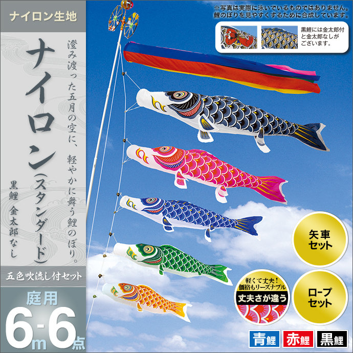 鯉のぼり 庭園用 村上 ナイロンスタンダード 五色吹流し ポール別売 6