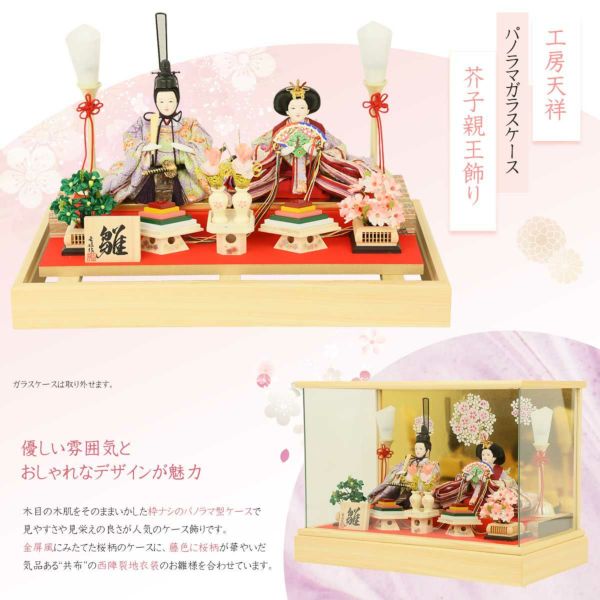 雛人形 工房天祥 ケース飾り 親王飾りケース入り 芥子親王 パノラマ