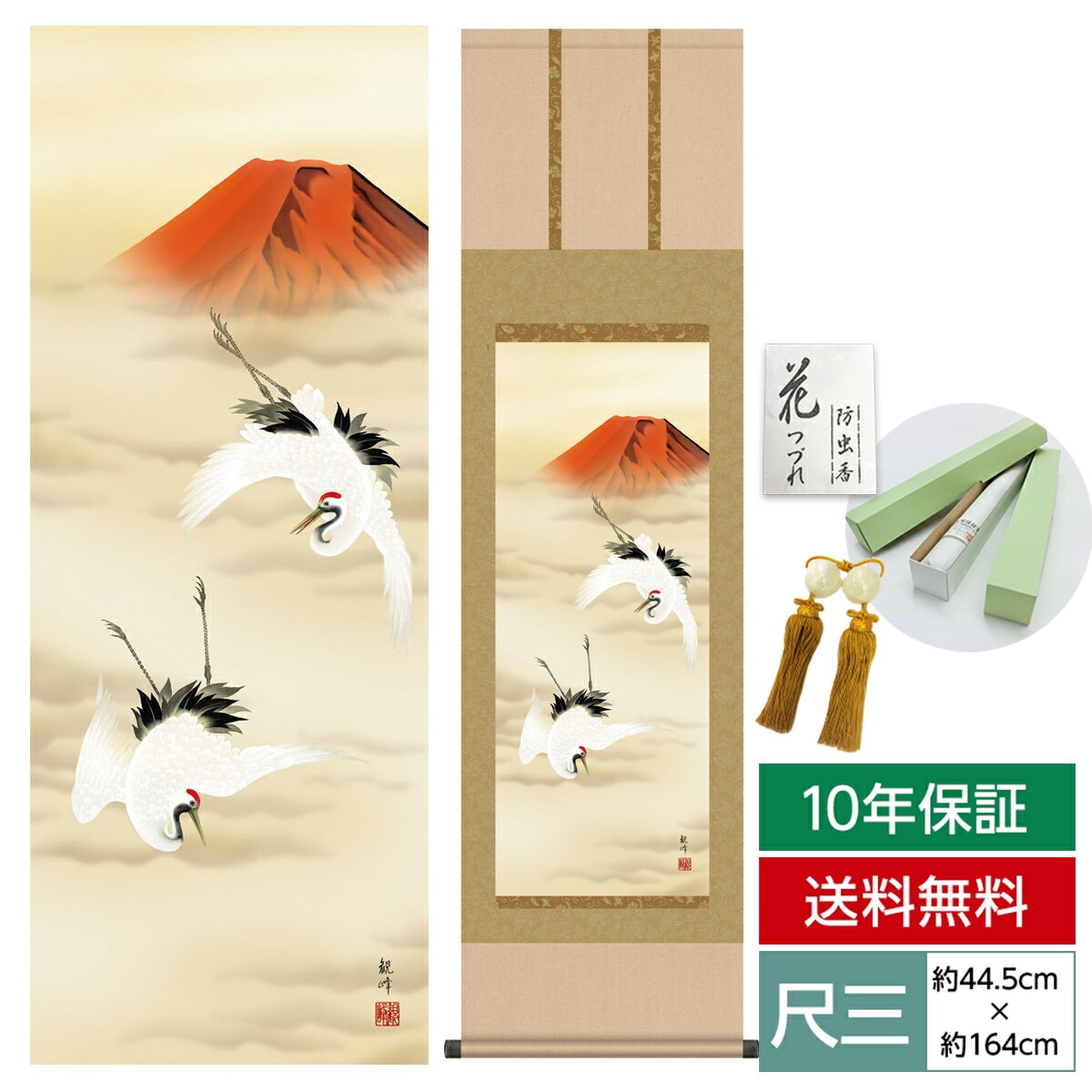 掛軸　赤富士 　山村観峰 掛け軸 床の間 モダン 和風 尺三 慶祝画掛軸 赤富士双鶴 山村 観峰 三