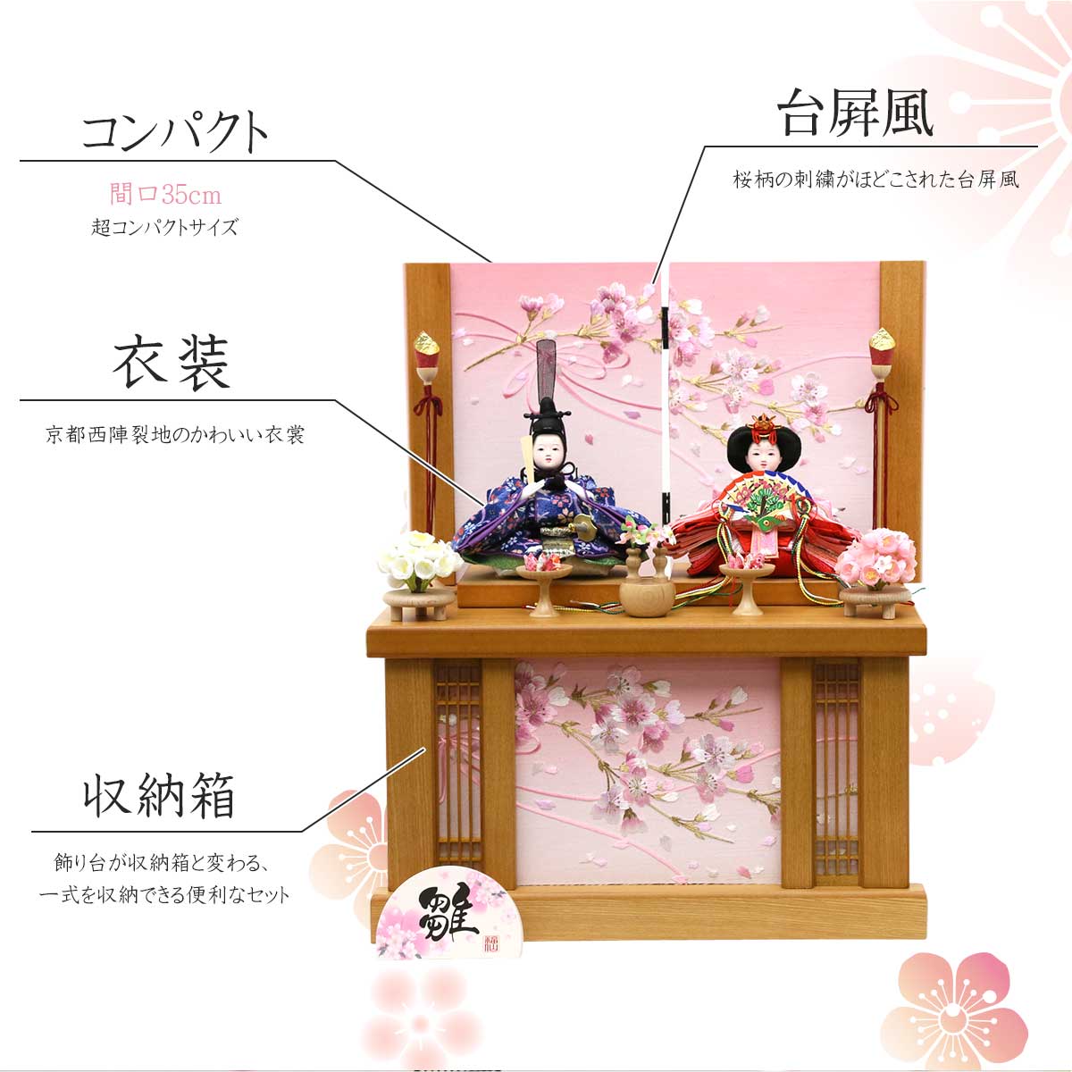 雛人形 工房天祥 収納飾り 親王飾り 栞 横幅35cm