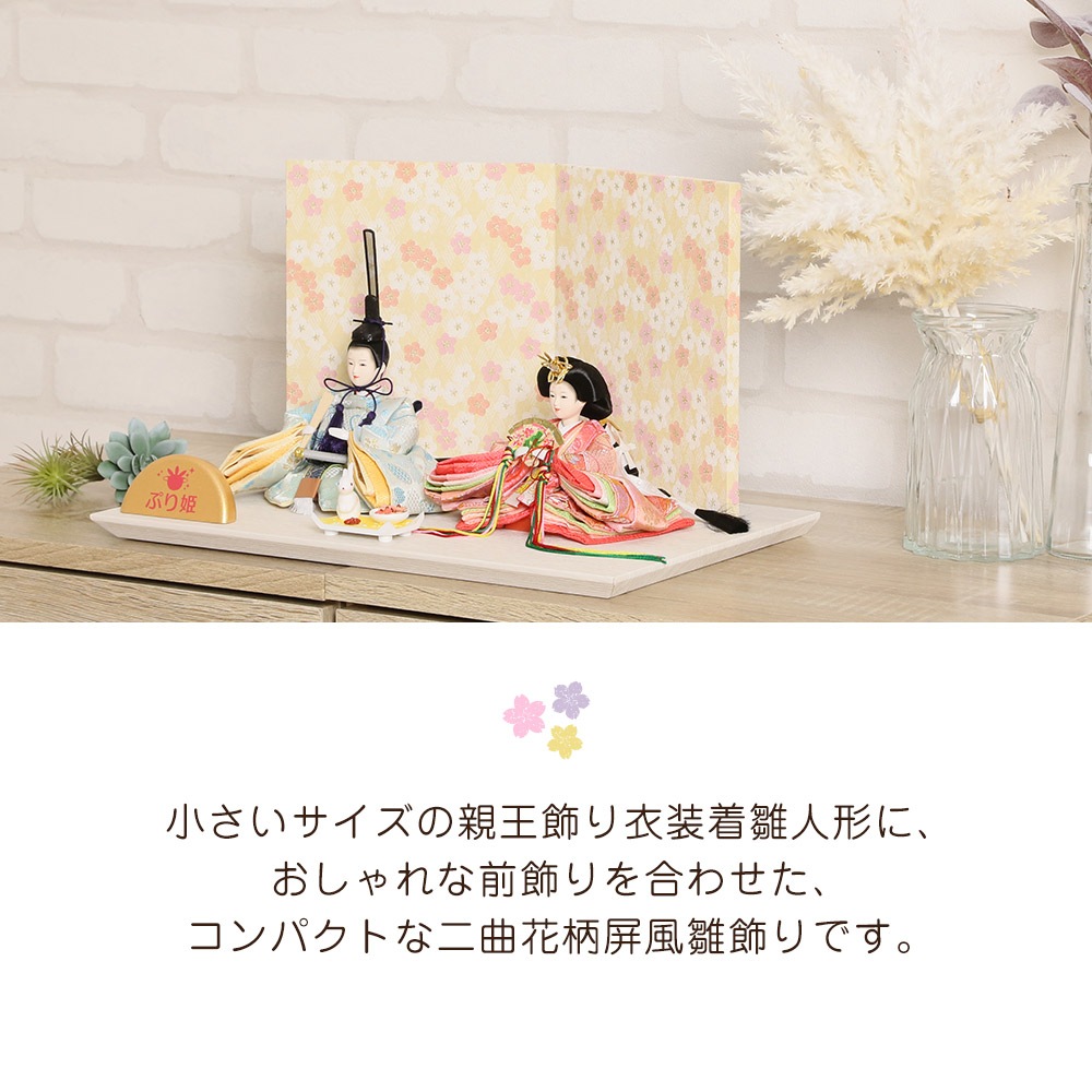 雛人形 ひひな 親王飾り ぷり姫シリーズ 花柄二曲屏風 ティピ