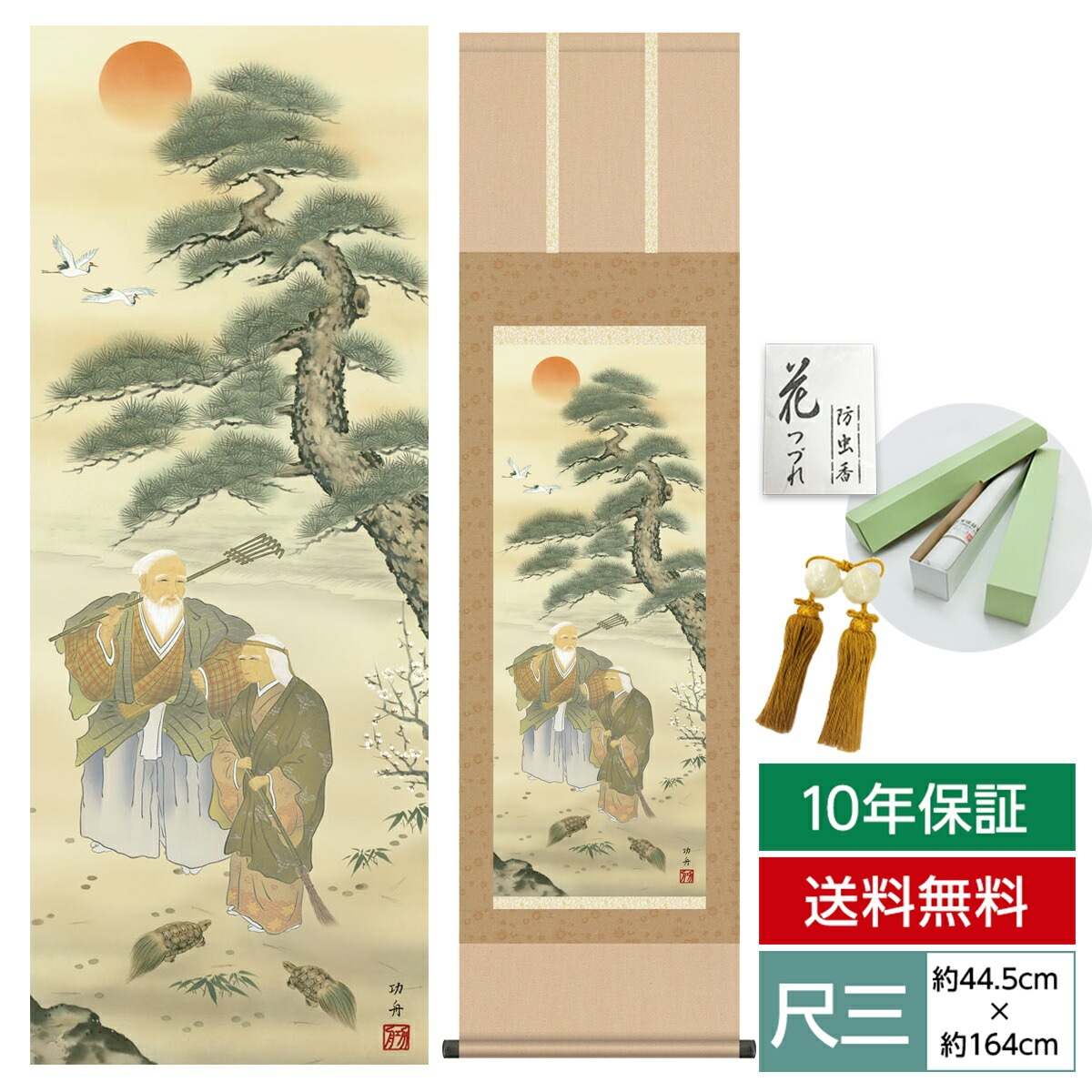 掛け軸 床の間 モダン 和風 尺三 慶祝画掛軸 高砂 瀬田 功舟 洛