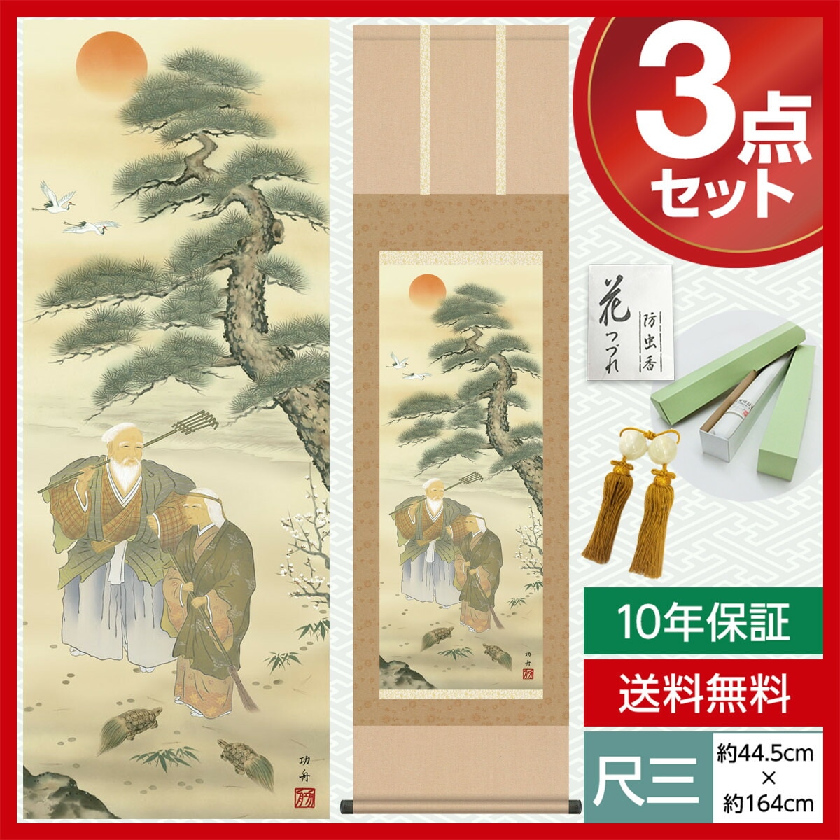 掛軸　西森湧光　高砂　尺五立 掛軸 (掛け軸) 天龍昇鯉吉祥図 石田芳園 （尺五立・桐箱入り）約