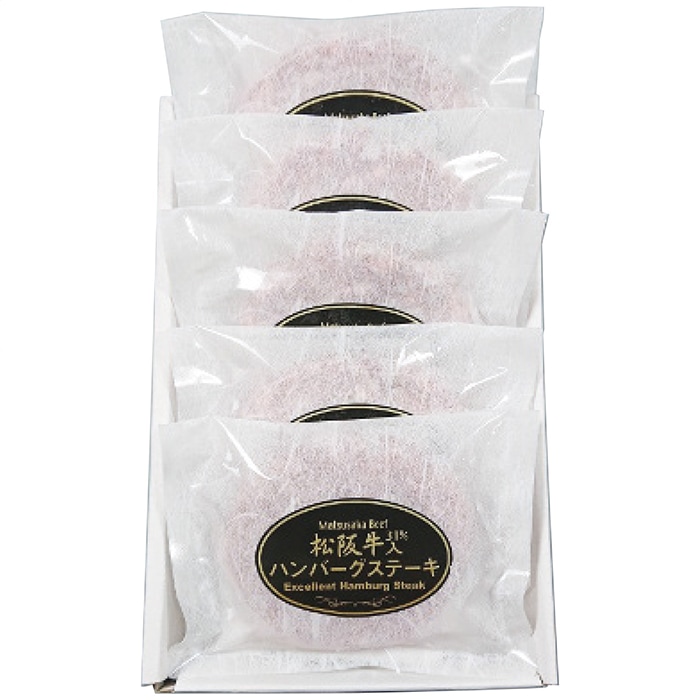 【送料込み】松阪牛 松阪牛入(31％)生ハンバーグ5個